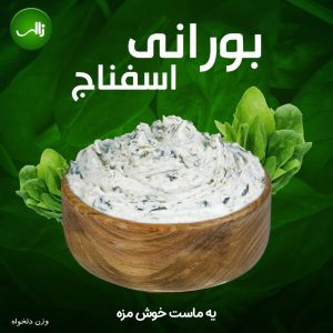 ماست بورانی اسفناج زالی