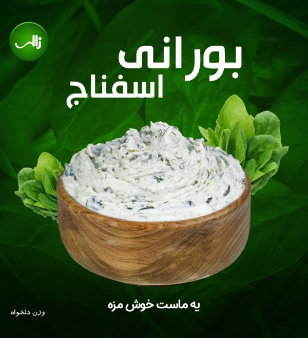 ماست بورانی اسفناج زالی